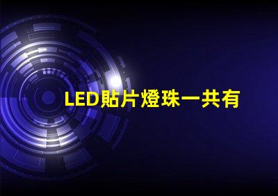 LED貼片燈珠一共有哪些規(guī)格？